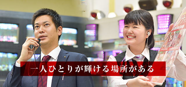 一人ひとりが輝ける場所がある