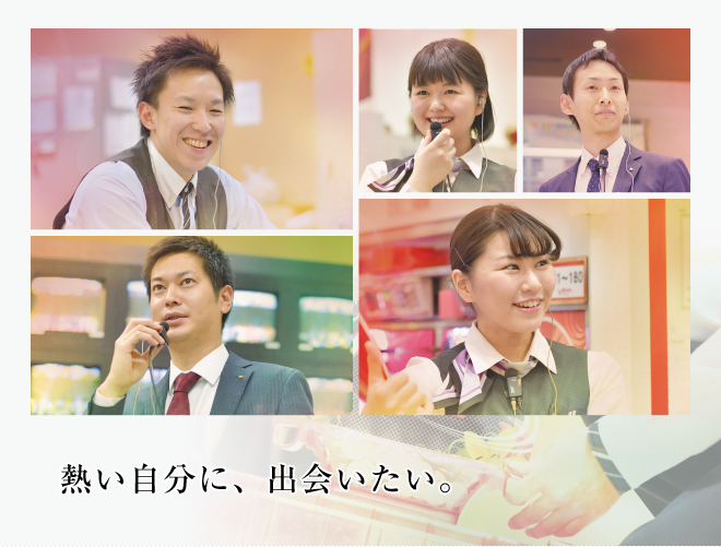 熱い自分に、出会いたい。