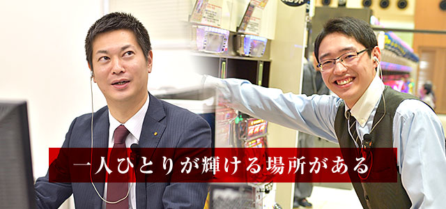一人ひとりが輝ける場所がある