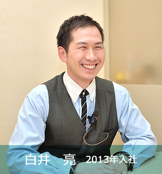 白井 亮 2013年入社