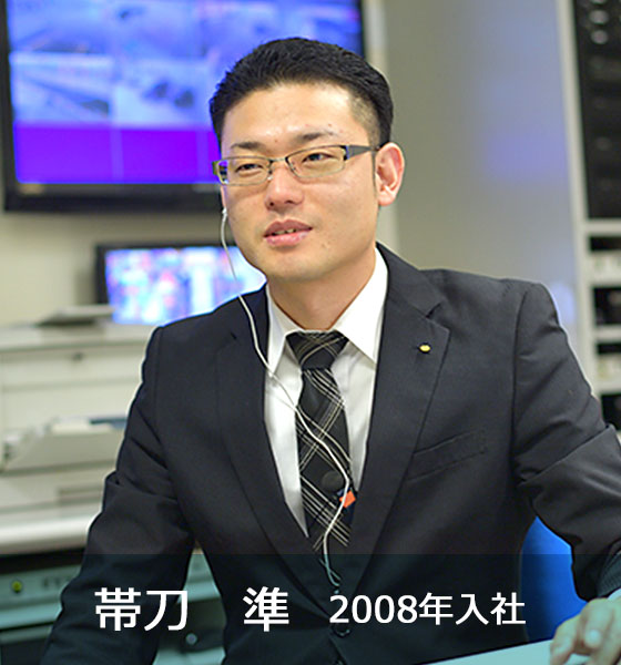 帯刀 準 2008年入社